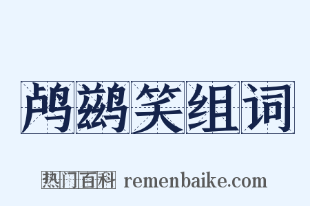 鸬鹚笑组词是什么意思的图片